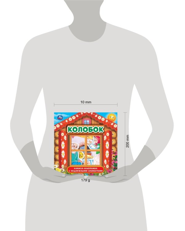 "УМКА". КОЛОБОК (КНИЖКА-ПАНОРАМКА С ПЛАСТ. ОКНОМ, С ПОДВИЖ. ЭЛЕМ.). А5 200Х200 ММ. 8 СТР. в кор.28шт