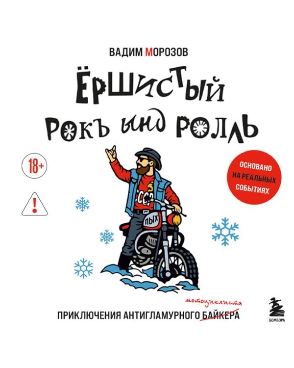 Ёршистый рокъ ынд ролль: приключения антигламурного байкера