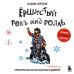 Ёршистый рокъ ынд ролль: приключения антигламурного байкера