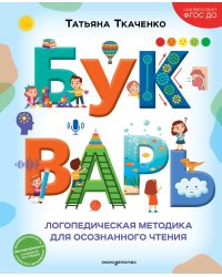 Букварь. Логопедическая методика для осознанного чтения