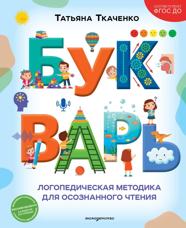 Обложка книги «Букварь. Логопедическая методика для осознанного чтения» — Ткаченко Татьяна Александровна, ISBN 9785042436697