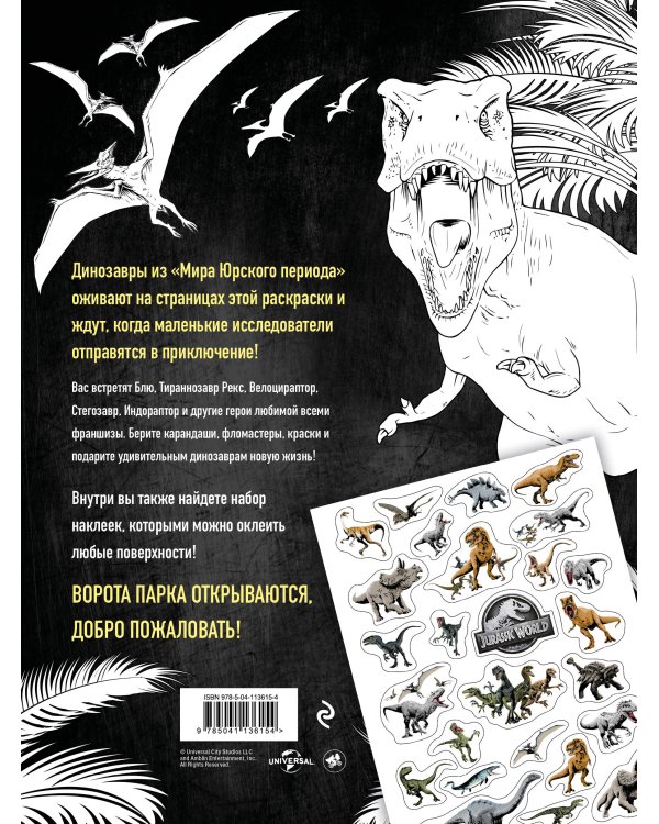 Дополнительное изображение книги «Мир Юрского периода (Jurassic World). Раскраска с наклейками»