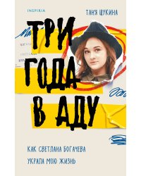 Три года в аду. Как Светлана Богачева украла мою жизнь