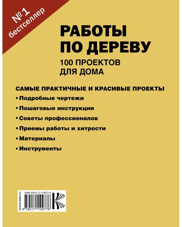 Работы по дереву. 100 проектов для дома