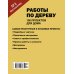 Работы по дереву. 100 проектов для дома