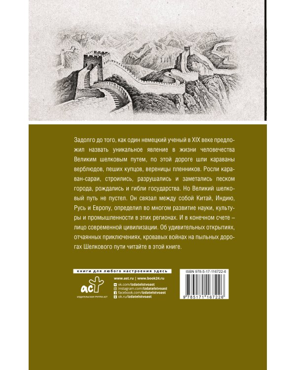 Дополнительное изображение книги «Великий Шелковый путь. Полная история»