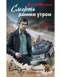 Смерть ранним утром