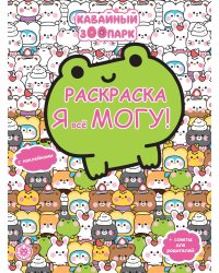 Каваи. N РЯ 2503. Я всё могу!