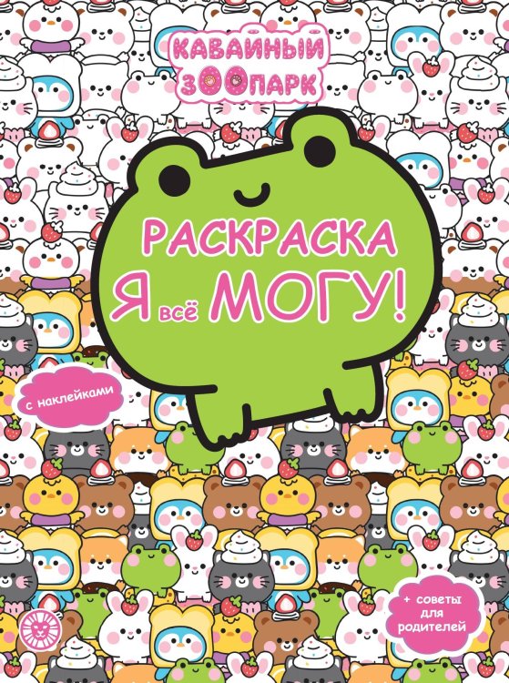 Каваи. N РЯ 2503. Я всё могу!