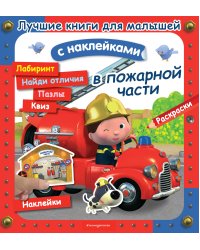 В пожарной части