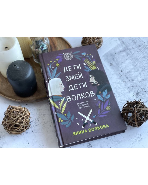 Дети змей, дети волков