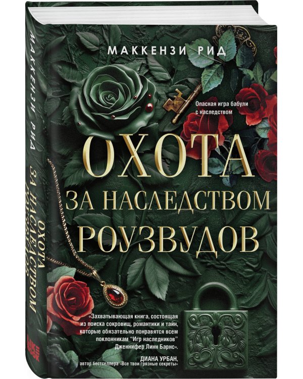 Охота за наследством Роузвудов