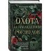 Охота за наследством Роузвудов
