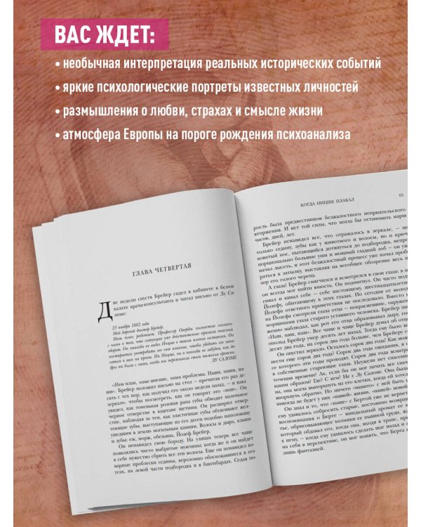 Дополнительное изображение книги «Когда Ницше плакал»