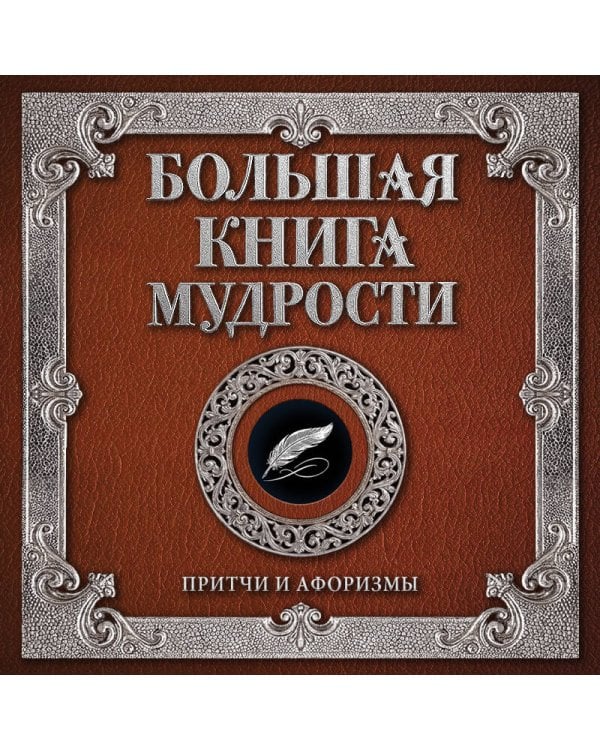 Большая книга мудрости (с вырубкой)