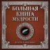 Большая книга мудрости (с вырубкой)
