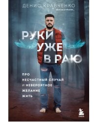 Руки уже в раю. Про несчастный случай и невероятное желание жить