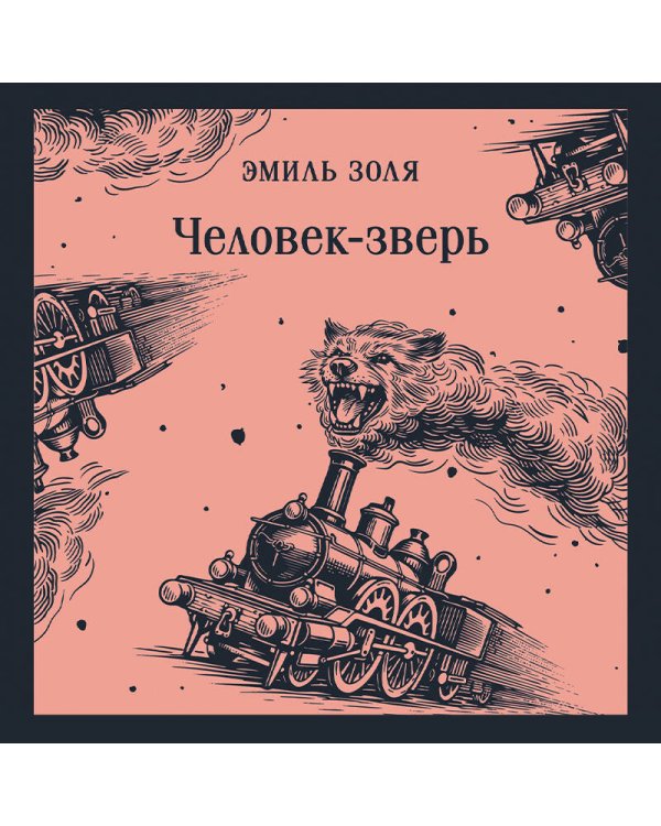 Дополнительное изображение книги «Человек-зверь»