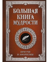 Большая книга мудрости (с вырубкой)