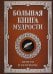 Большая книга мудрости (с вырубкой)