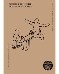 Единственный ребенок в семье