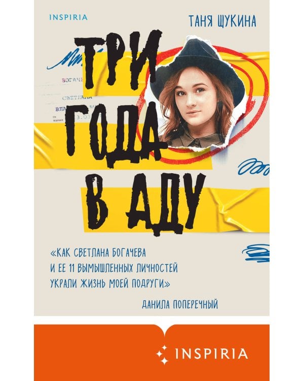 Три года в аду. Как Светлана Богачева украла мою жизнь
