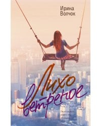 Лихо ветреное