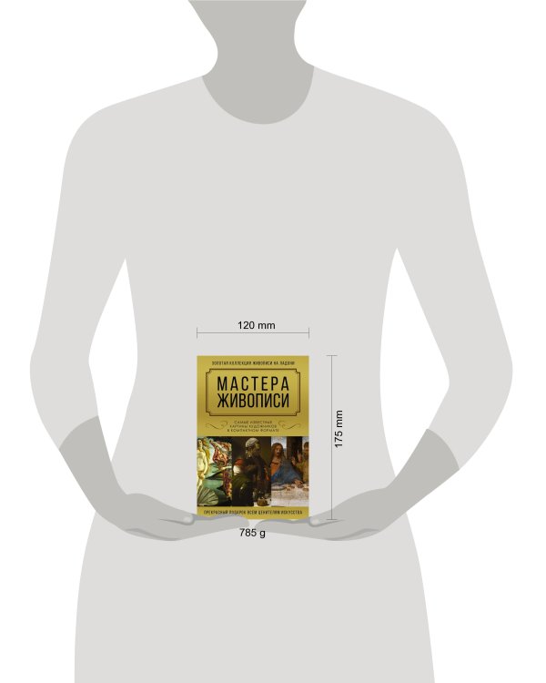 Мастера живописи. Золотая коллекция