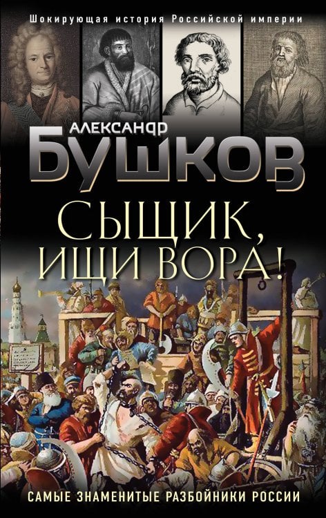 Бушков. Шокирующая история Российской империи Сыщик, ищи вора! Или самые знаменитые разбойники России