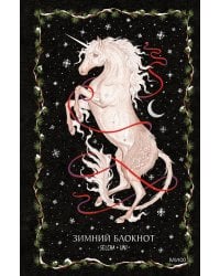 Зимний блокнот Selcha Uni