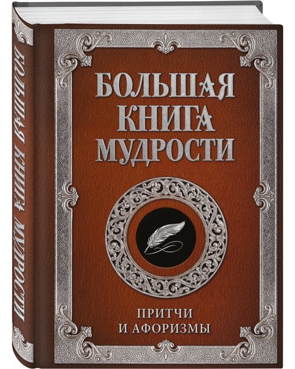 Большая книга мудрости (с вырубкой)