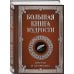 Большая книга мудрости (с вырубкой)