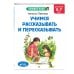 Учимся рассказывать и пересказывать: для детей 5-7 лет