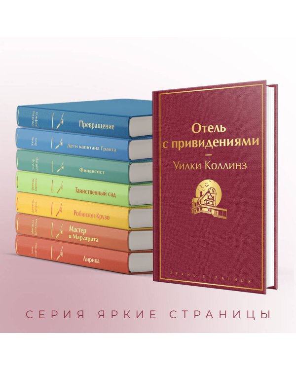 Отель с привидениями