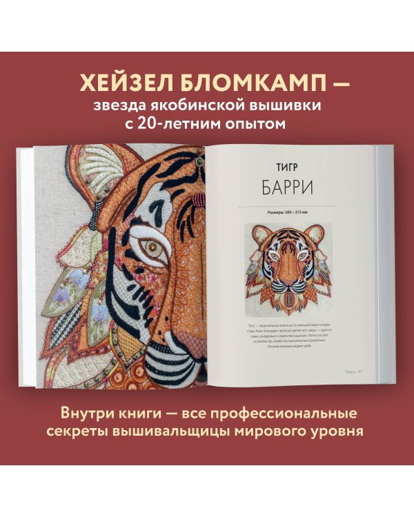 Якобинская вышивка Хейзел Бломкамп. Животные Африки