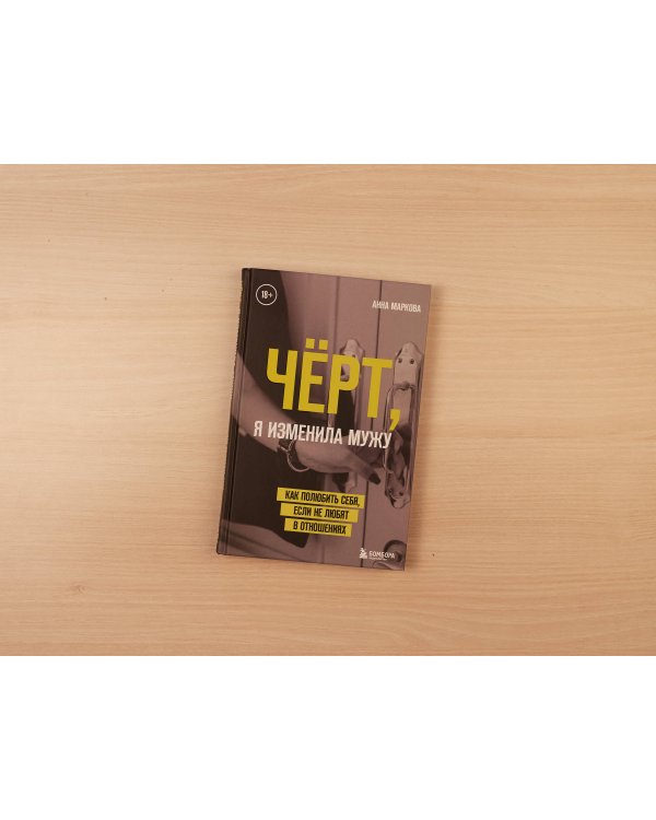 Чёрт, я изменила мужу. Как полюбить себя, если не любят в отношениях