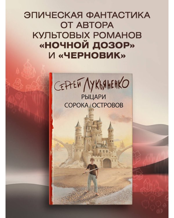 Рыцари Сорока Островов