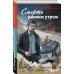 Смерть ранним утром