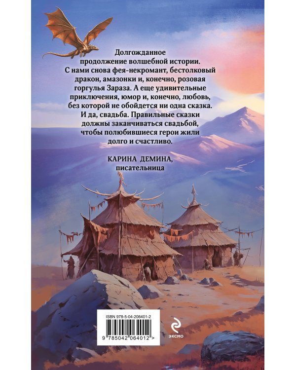 Комплект из 2 книг (Модный салон феи-крестной + Фею не драконить!)