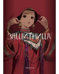 Защитница. Том 2