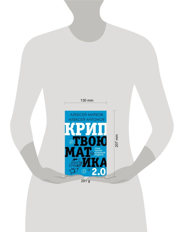 Криптвоюматика 2.0. Стань сыном маминой подруги