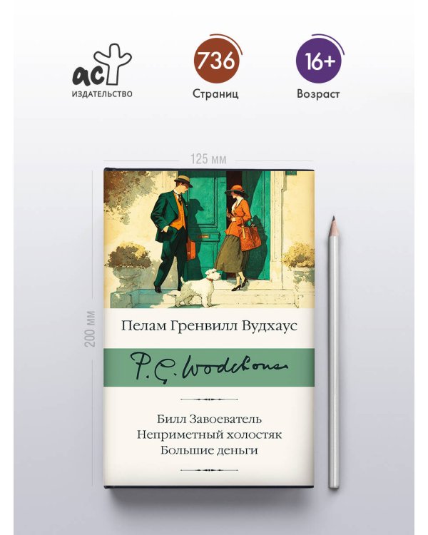 Билл Завоеватель. Неприметный холостяк. Большие деньги