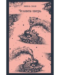 Человек-зверь