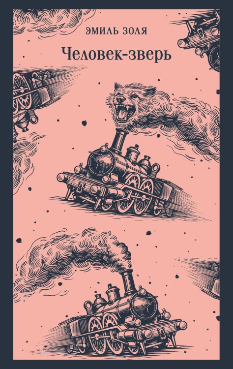 Обложка книги «Человек-зверь» — Золя Эмиль, ISBN 9785042425547