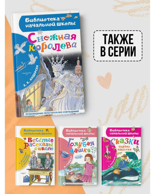 Снежная королева