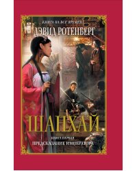 Шанхай. Кн. 1: Предсказание императора