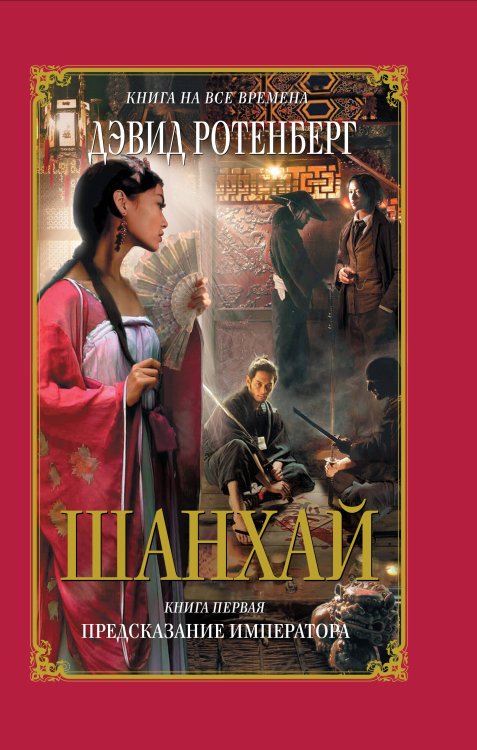 Обложка книги «Шанхай. Кн. 1: Предсказание императора» — Ротенберг Дэвид, ISBN 9785699446094