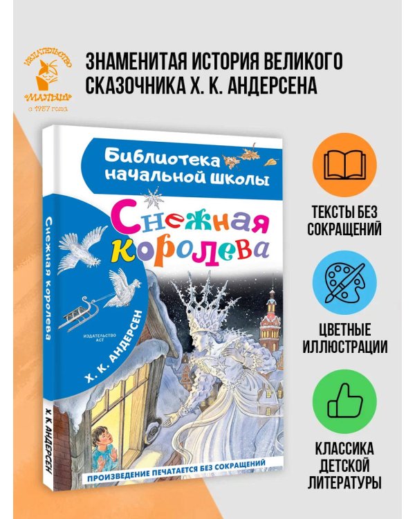 Снежная королева