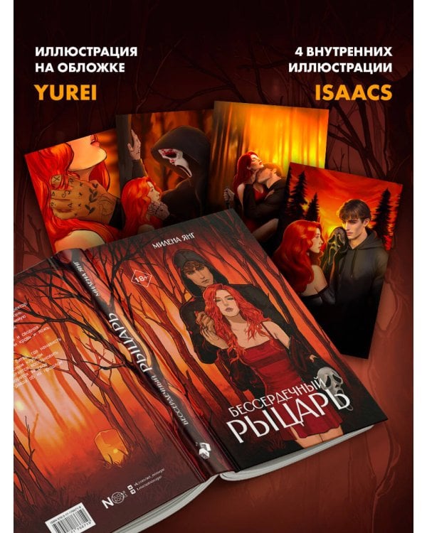 Бессердечный рыцарь