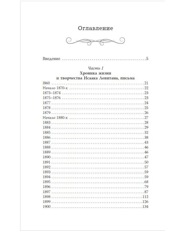 Исаак Левитан. Письма, документы, воспоминания